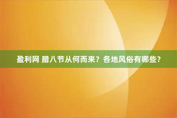 盈利网 腊八节从何而来？各地风俗有哪些？