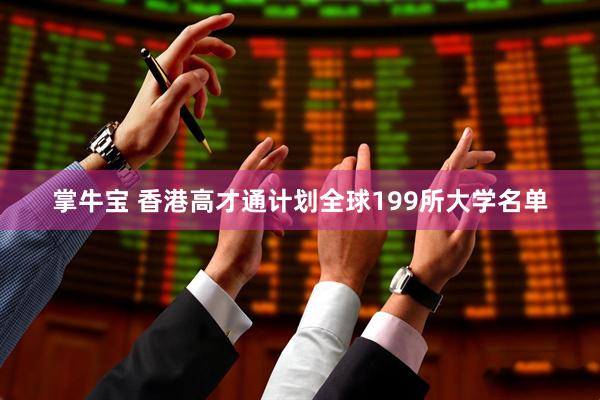 掌牛宝 香港高才通计划全球199所大学名单